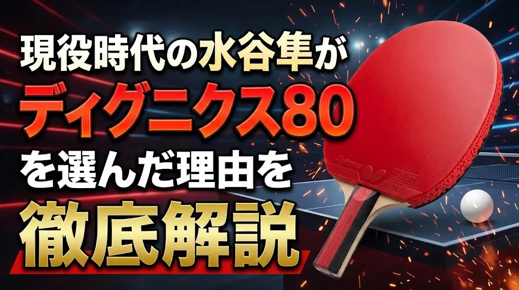 現役時代の水谷隼がディグニクス80を選んだ理由を徹底解説!