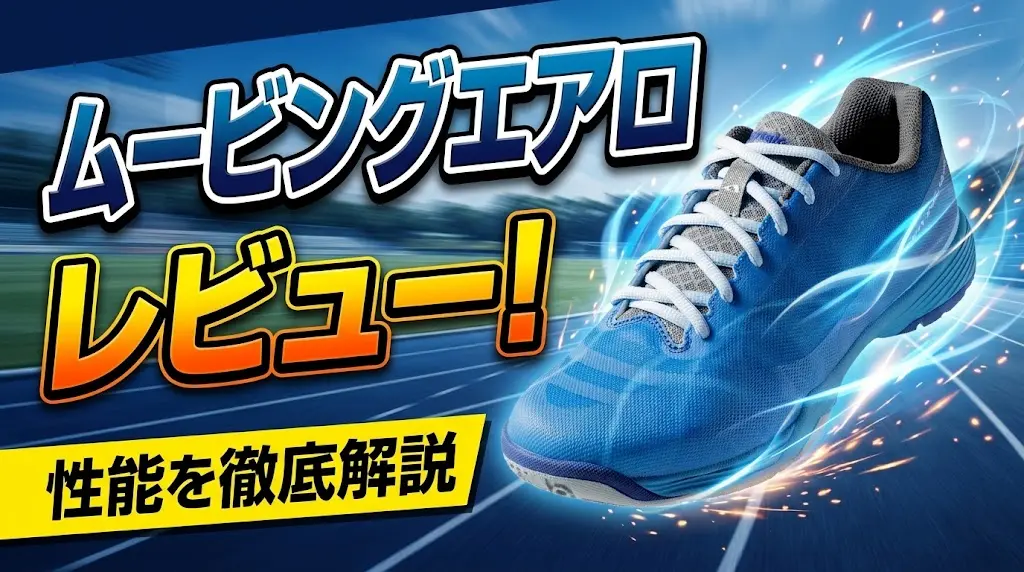ムービングエアロレビュー！性能を徹底解説！
