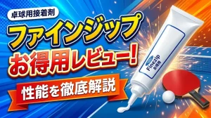 ファインジップお得用レビュー！性能を徹底解説！