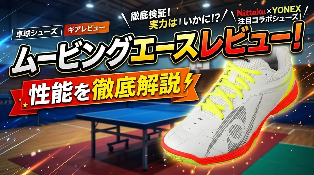 ムービングエースレビュー！性能を徹底解説！