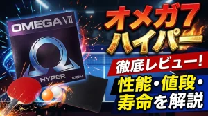 【卓球ラバー】オメガ7ハイパー徹底レビュー！性能・値段・寿命を解説！