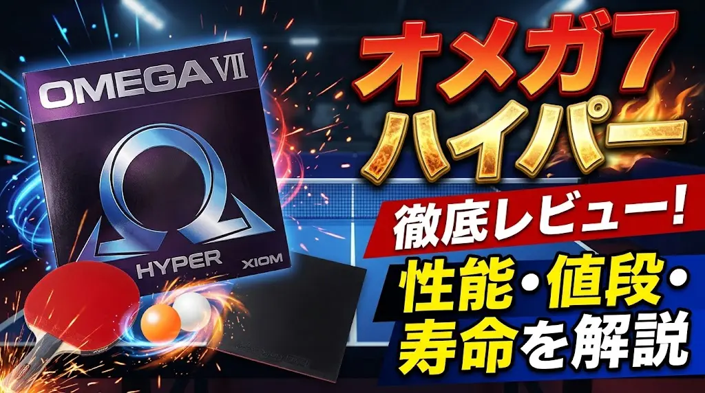 【卓球ラバー】オメガ7ハイパー徹底レビュー！性能・値段・寿命を解説！