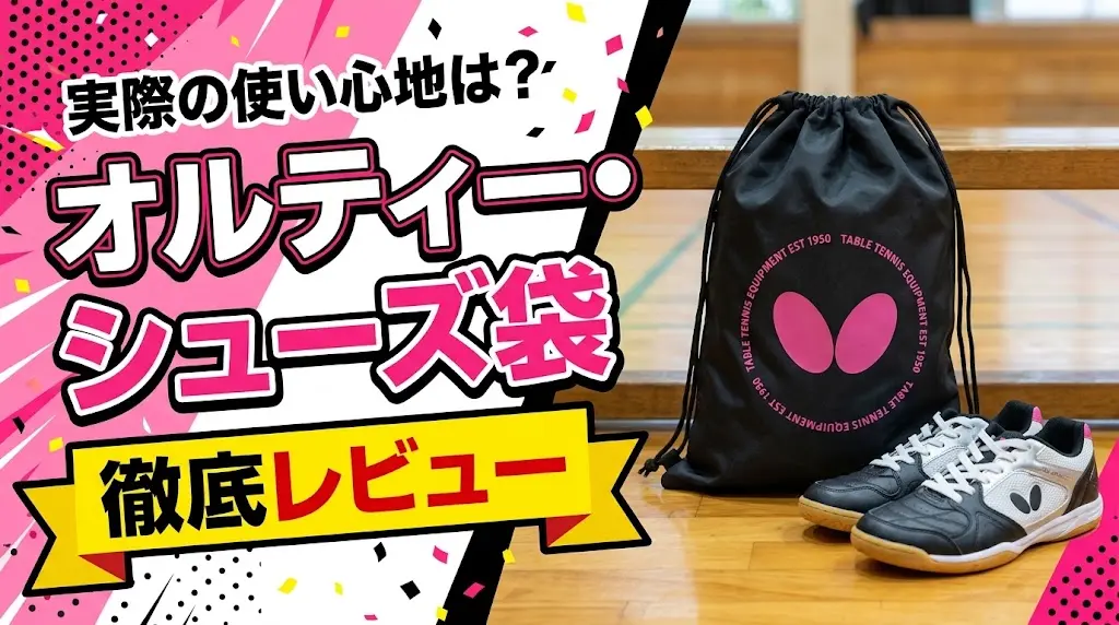 オルティー・シューズ袋徹底レビュー！