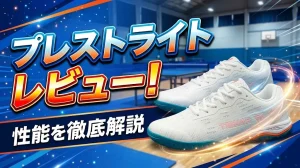 プレストライトレビュー！性能を徹底解説！