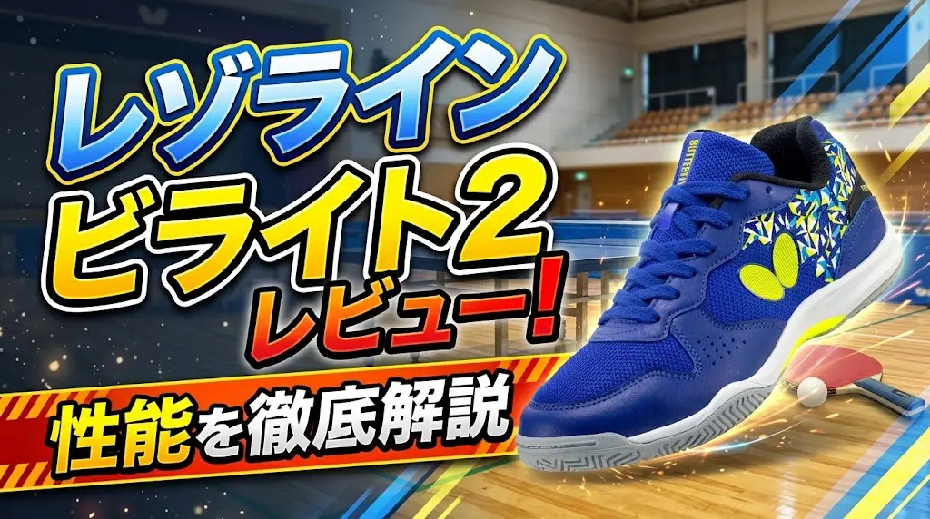 レゾラインビライト2レビュー！性能を徹底解説！