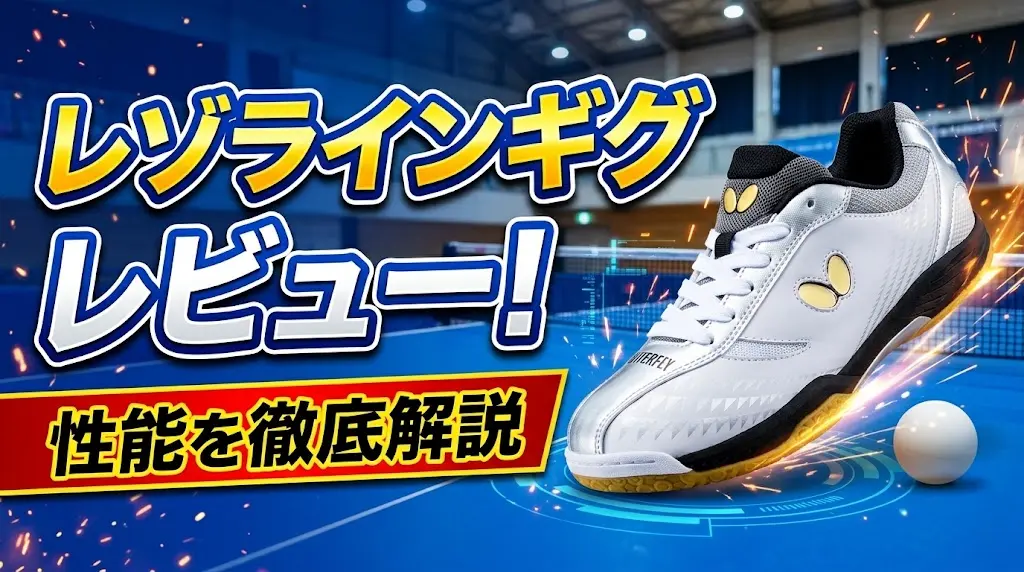 レゾラインギグレビュー！性能を徹底解説！