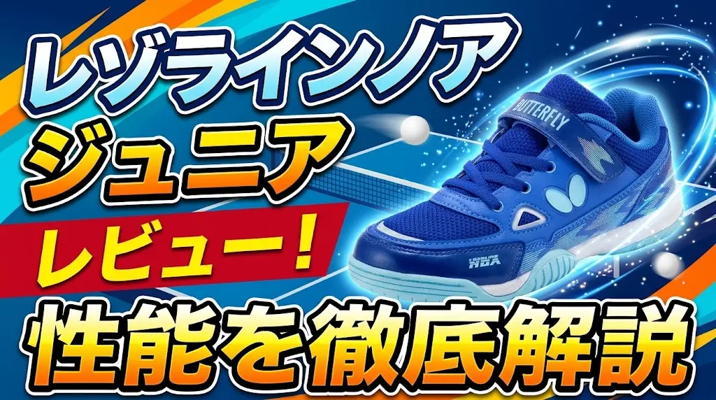レゾラインノア・ジュニアレビュー！性能を徹底解説！