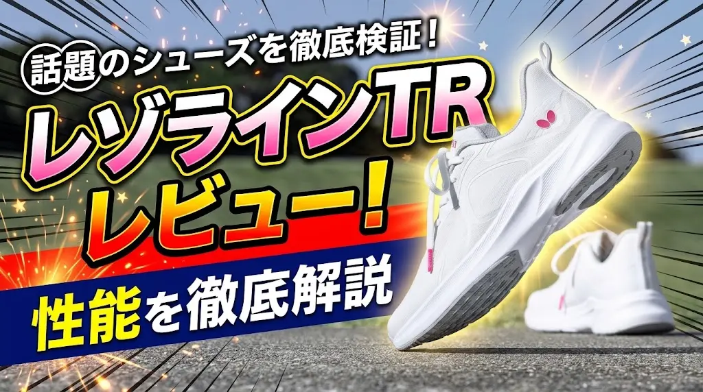 レゾラインTRレビュー！性能を徹底解説！