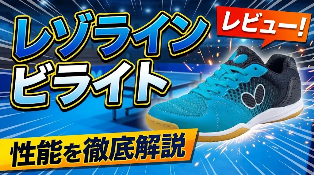 レゾラインビライトレビュー！性能を徹底解説！