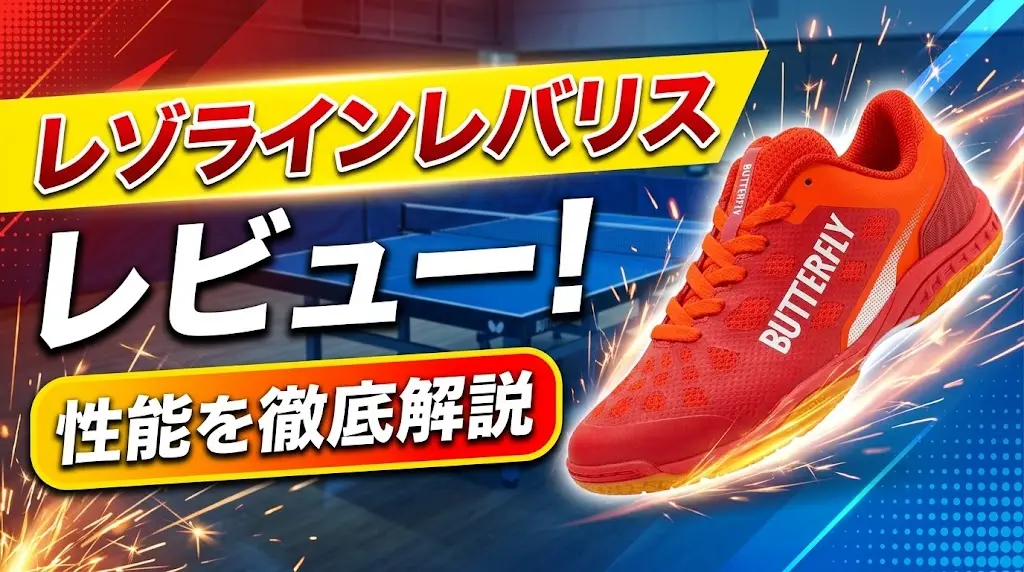 レゾラインレバリスレビュー！性能を徹底解説！