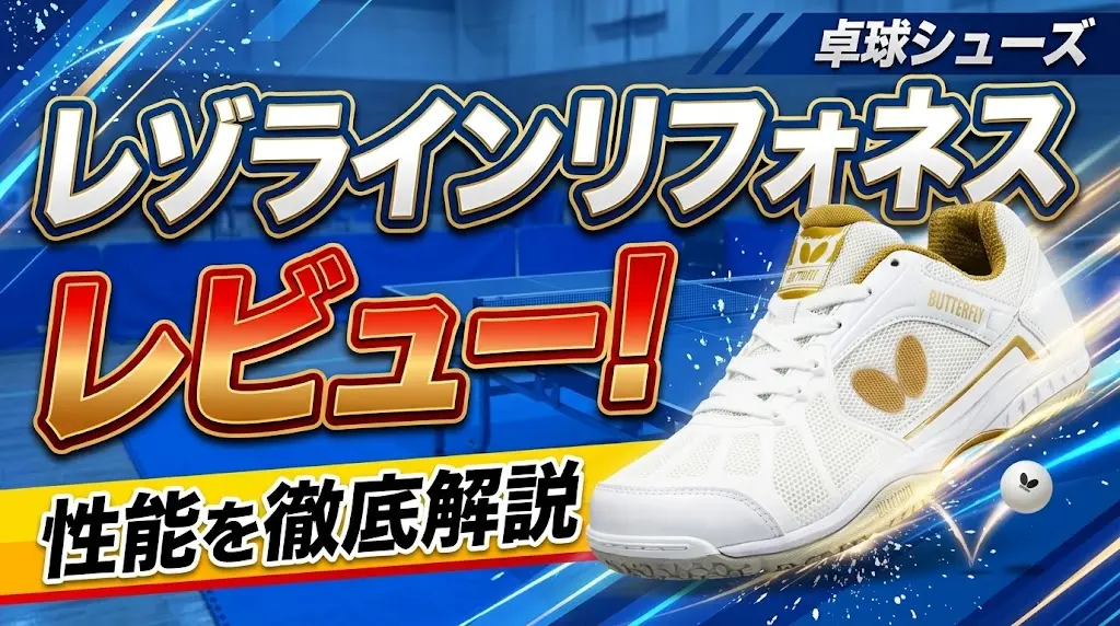 レゾラインリフォネスレビュー！性能を徹底解説！