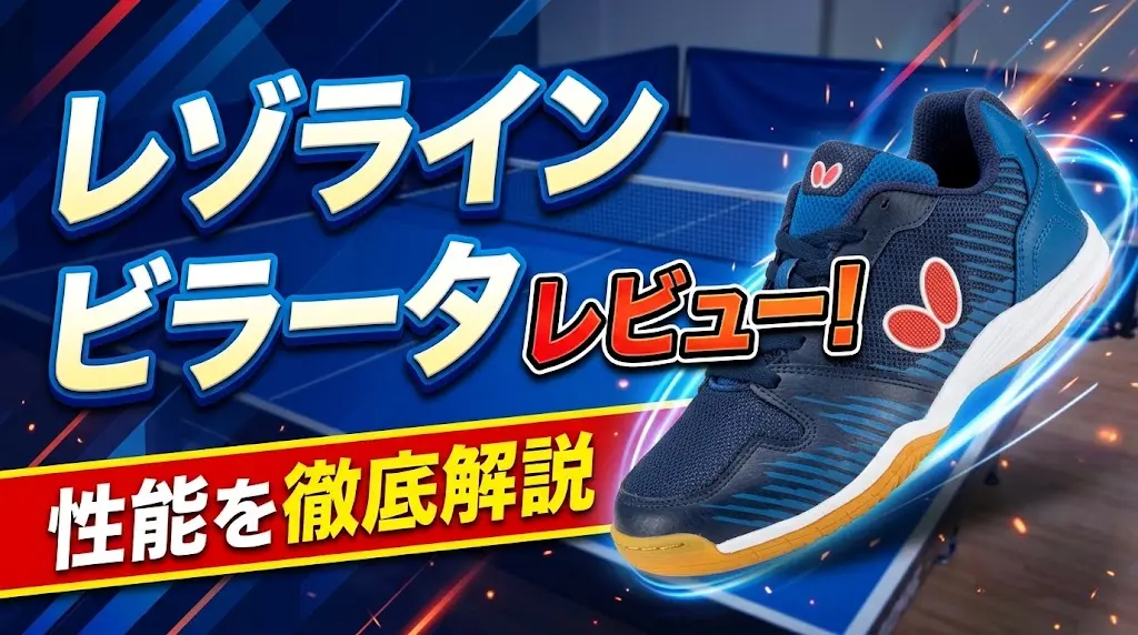 レゾラインビラータレビュー！性能を徹底解説！