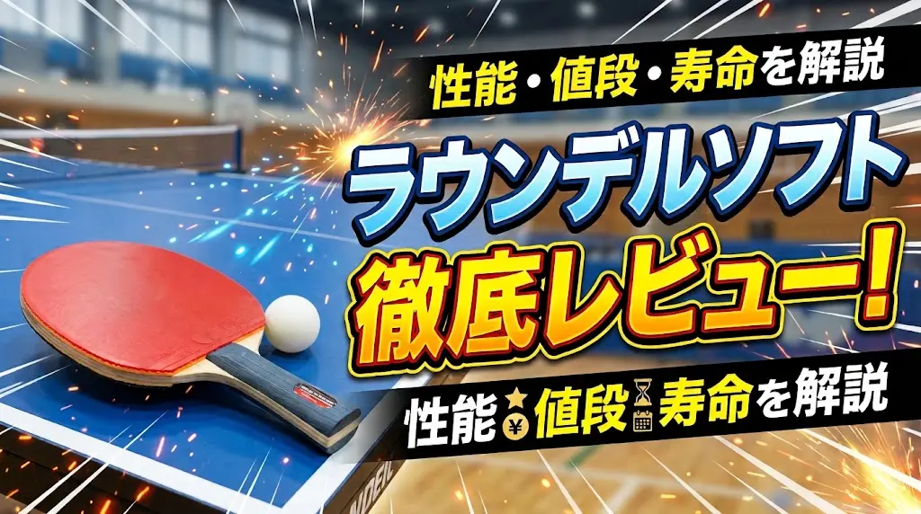【卓球ラバー】ラウンデルソフト徹底レビュー！性能・値段・寿命を解説！
