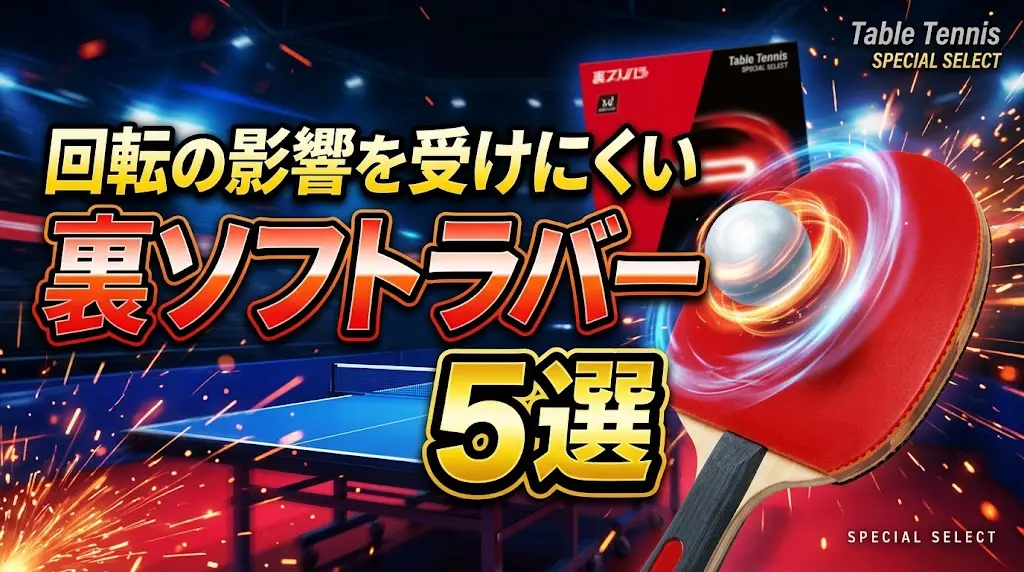 回転の影響を受けにくい裏ソフトラバー5選！
