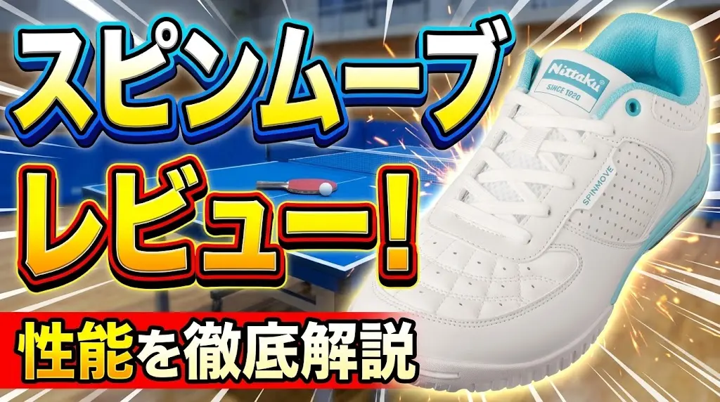 スピンムーブレビュー！性能を徹底解説！