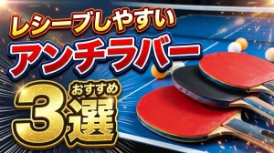 レシーブしやすいおすすめアンチラバー3選！