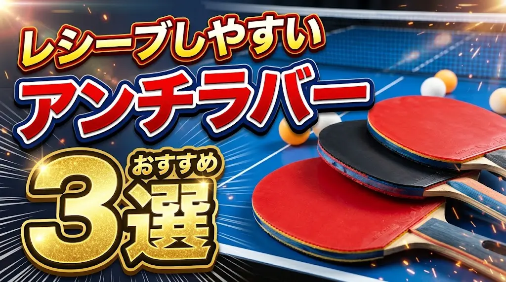 レシーブしやすいおすすめアンチラバー3選！