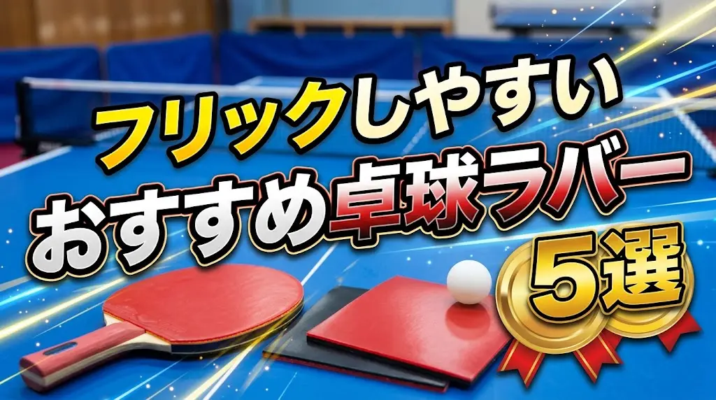 フリックしやすいおすすめ卓球ラバー5選！