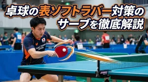 卓球の表ソフトラバー対策のサーブを徹底解説！