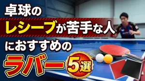 卓球のレシーブが苦手な人におすすめのラバー5選！