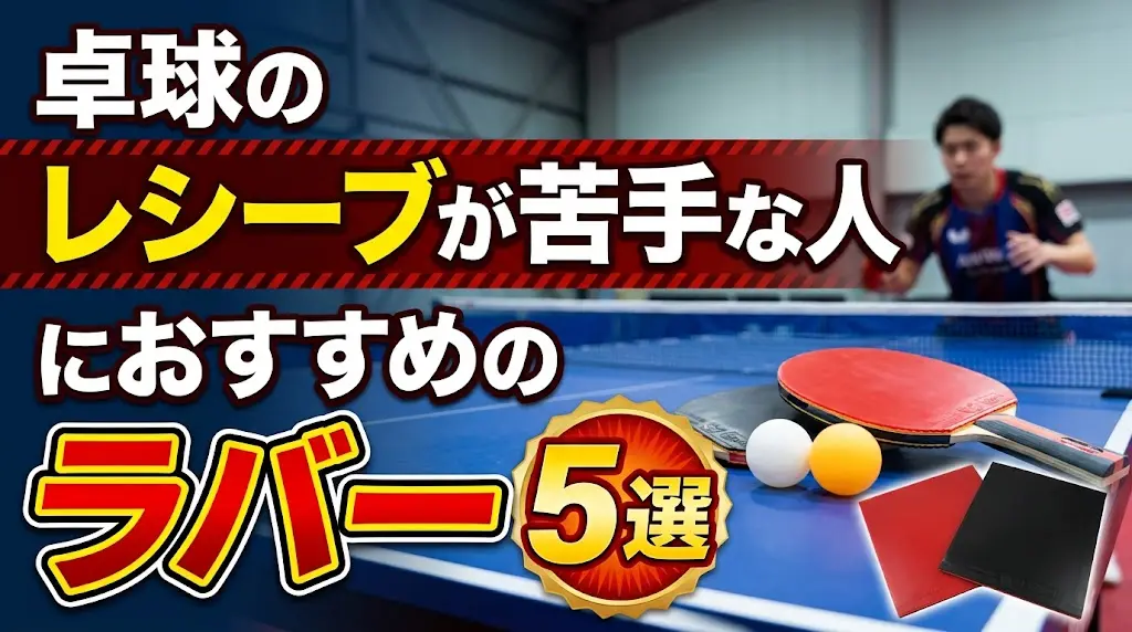 卓球のレシーブが苦手な人におすすめのラバー5選！