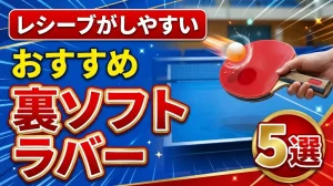 卓球のレシーブがしやすいおすすめ裏ソフトラバー5選！