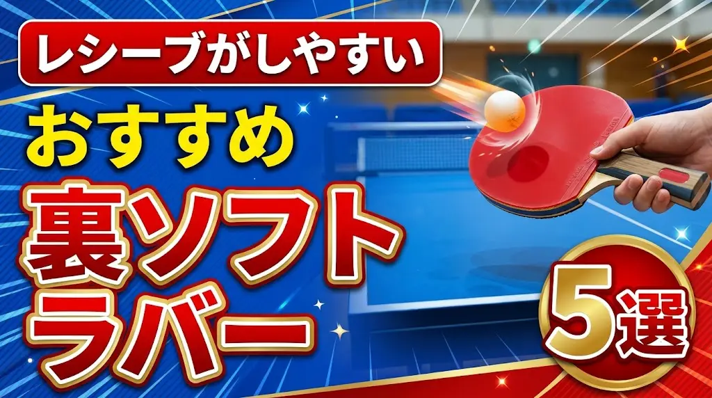 卓球のレシーブがしやすいおすすめ裏ソフトラバー5選！