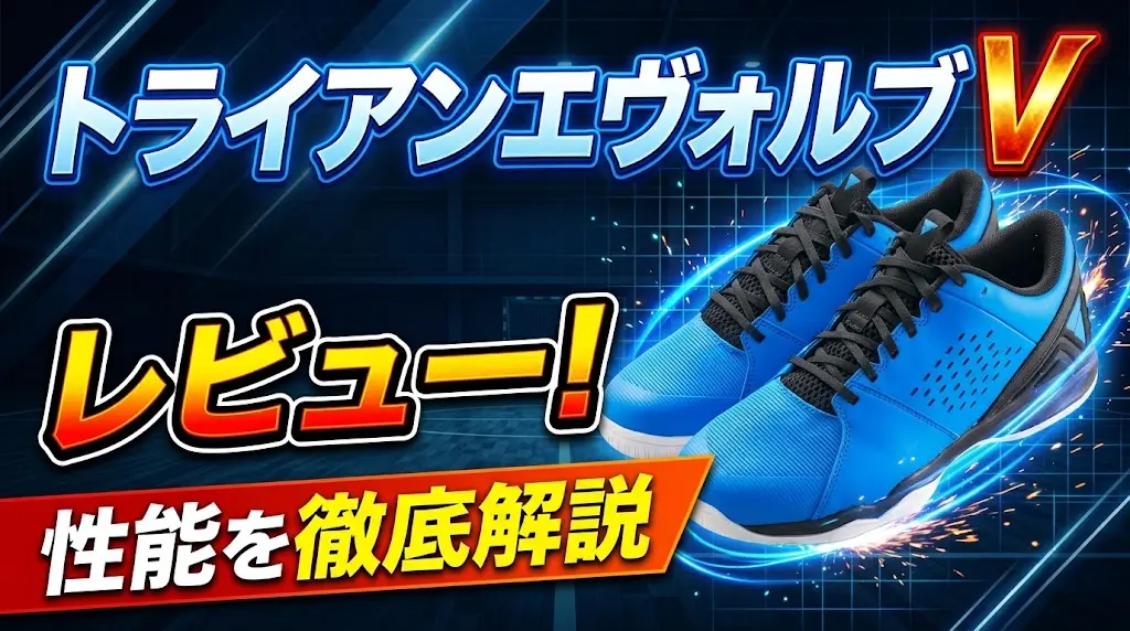 トライアンエヴォルブVレビュー！性能を徹底解説！