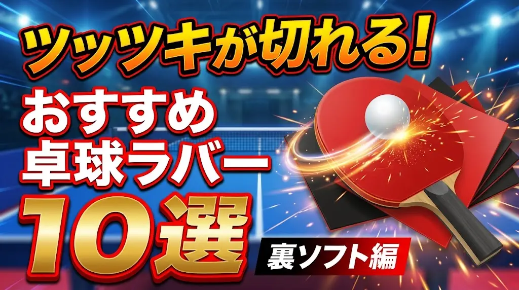 ツッツキが切れるおすすめ卓球ラバー10選！