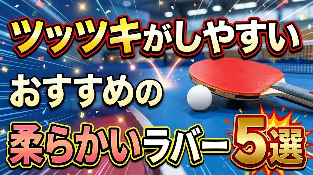 ツッツキがしやすいおすすめの柔らかいラバー5選！