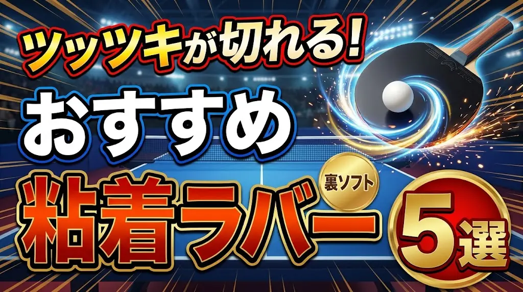 ツッツキが切れるおすすめ粘着ラバー5選！