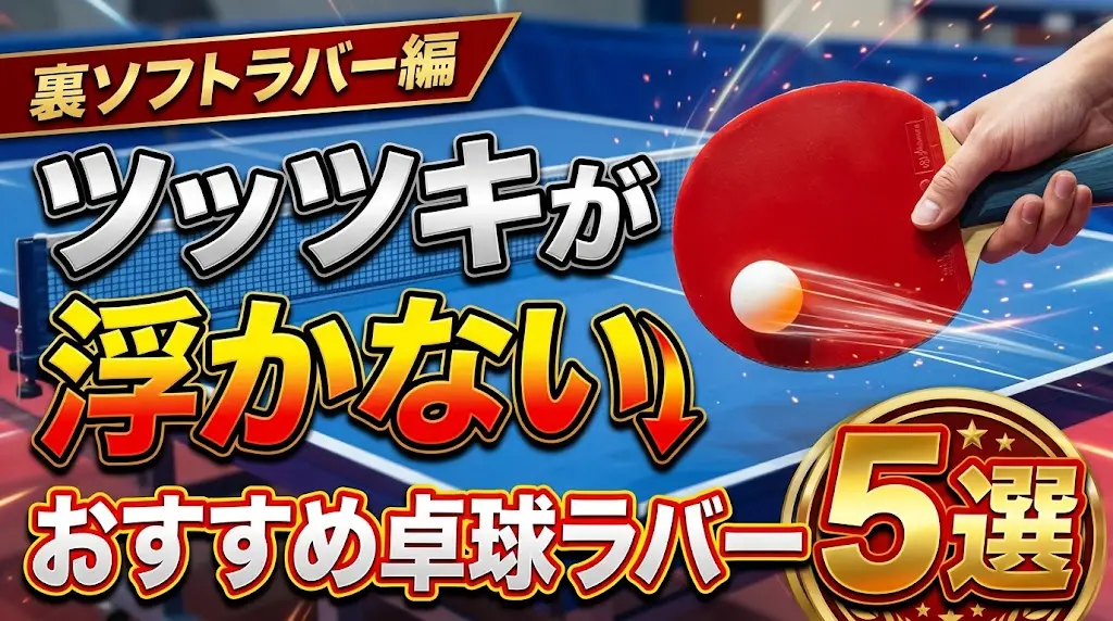 ツッツキが浮かないおすすめ卓球ラバー5選！
