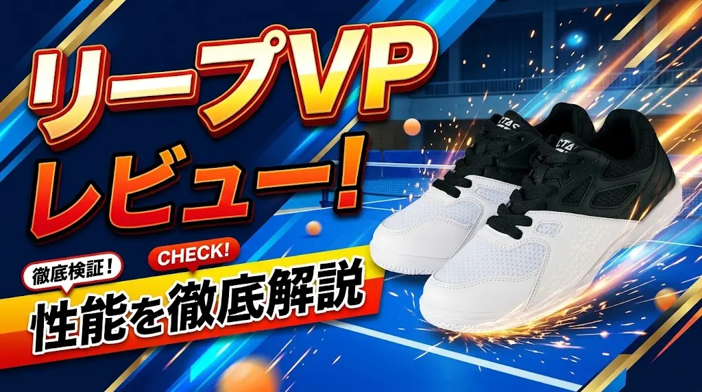 リープVPレビュー！性能を徹底解説！
