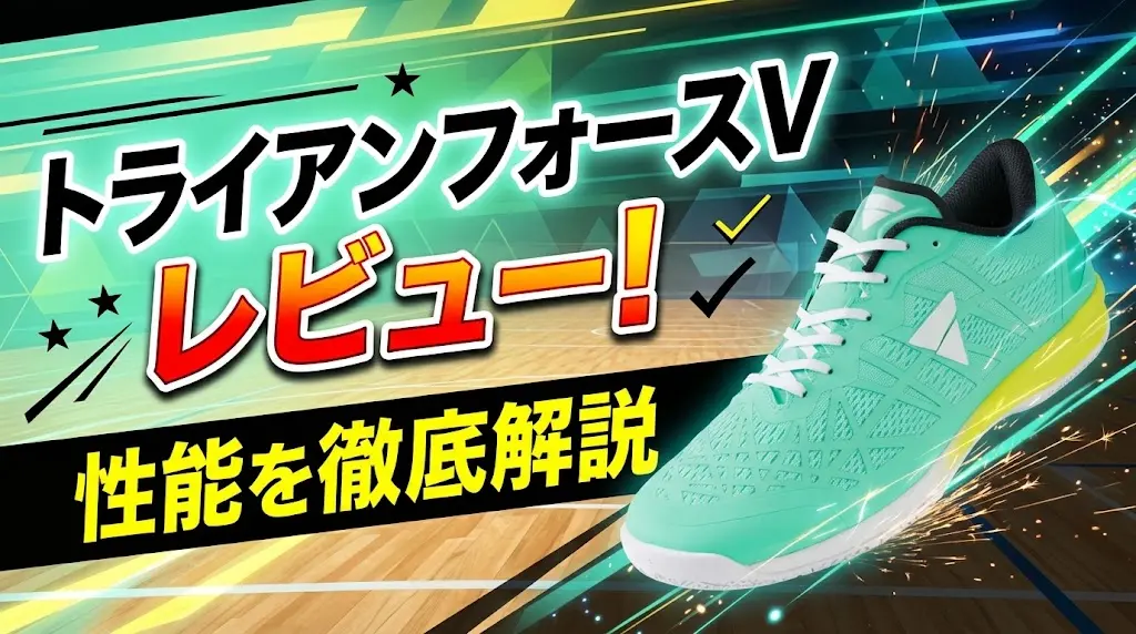 トライアンフォースVレビュー！性能を徹底解説！