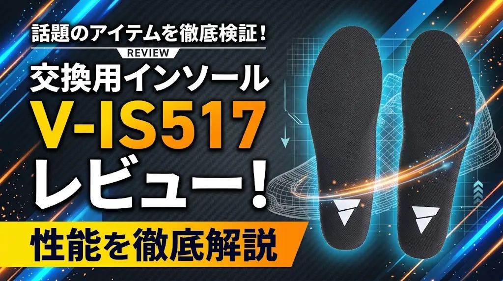交換用インソールV-IS517レビュー！性能を徹底解説！