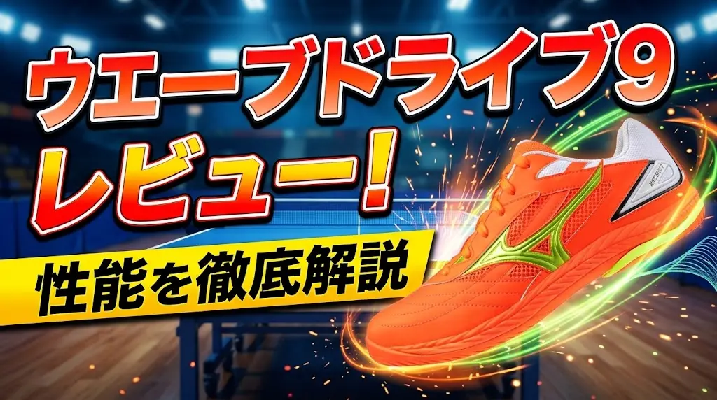 ウエーブドライブ9レビュー！性能を徹底解説！