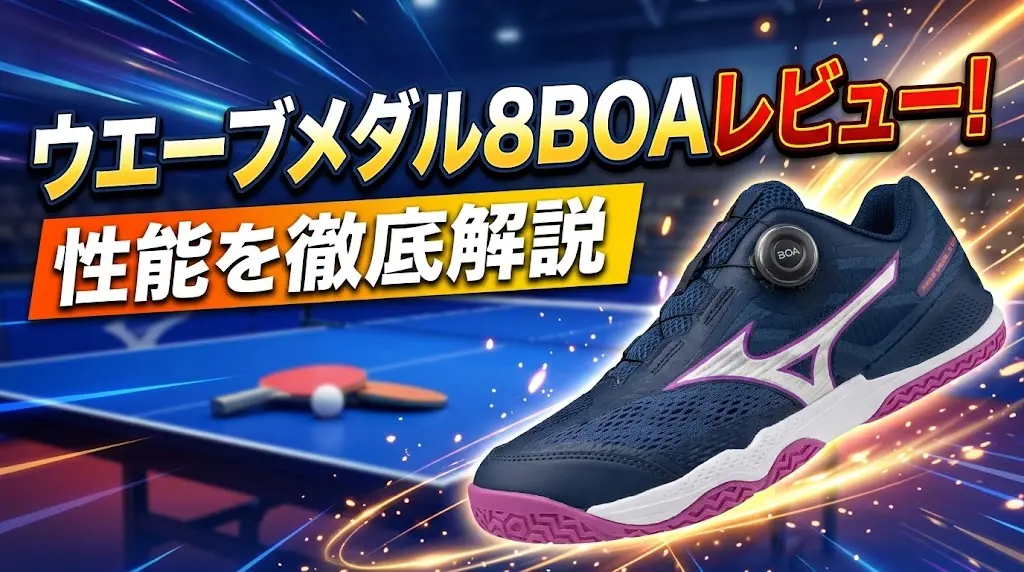 ウエーブメダル8BOAレビュー！性能を徹底解説！