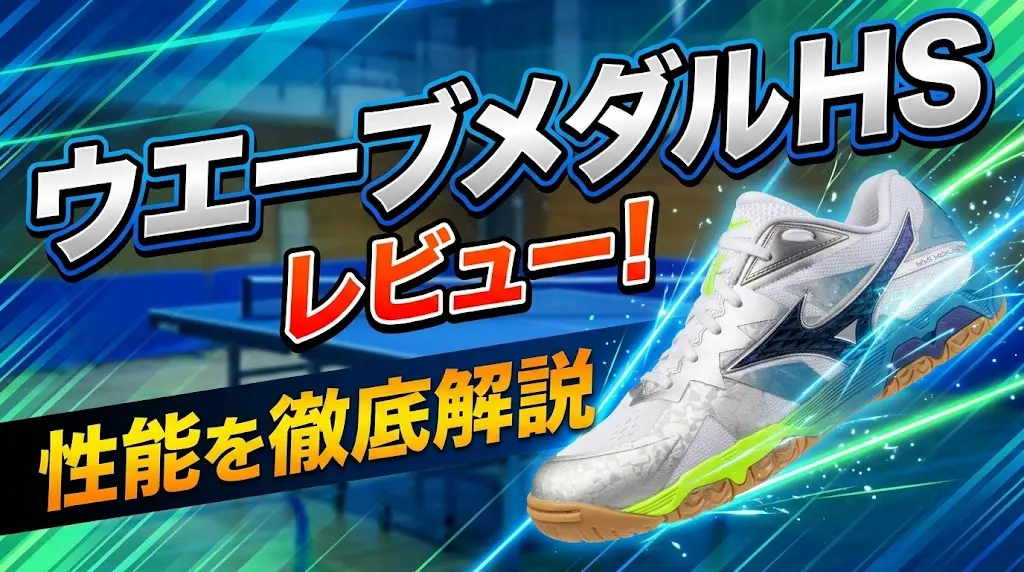 ウエーブメダルHSレビュー！性能を徹底解説！