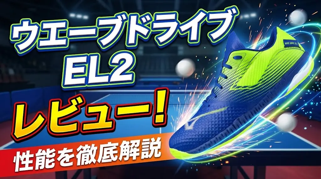 ウエーブドライブEL2レビュー！性能を徹底解説！