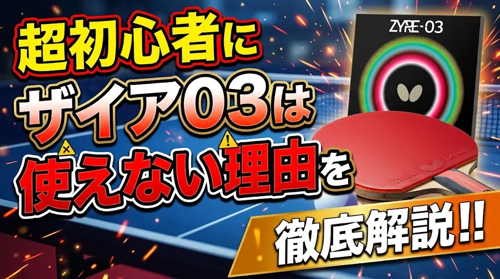 超初心者にザイア03は使えない理由を徹底解説！