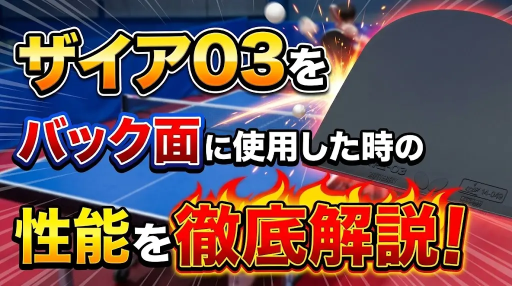 ザイア03をバック面に使用した時の性能を徹底解説！