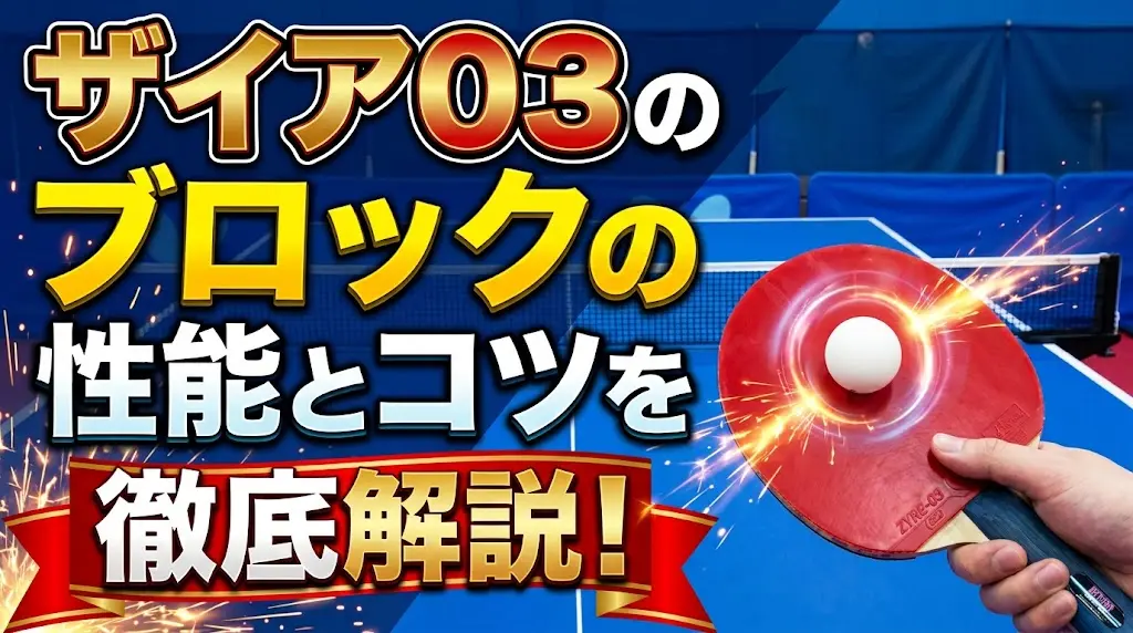 ザイア03のブロックの性能とコツを徹底解説！