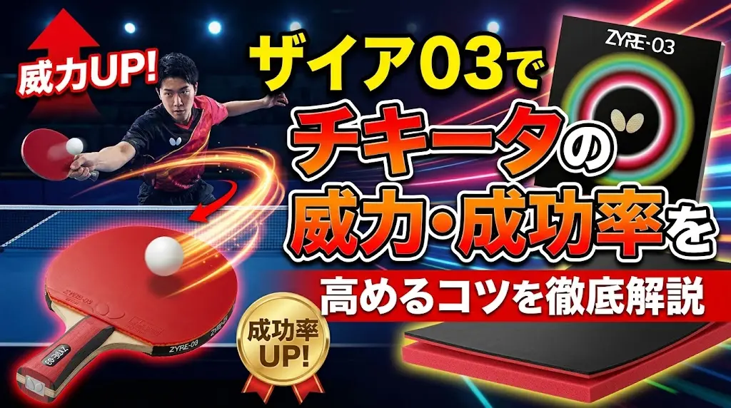 ザイア03でチキータの威力・成功率を高めるコツを徹底解説！