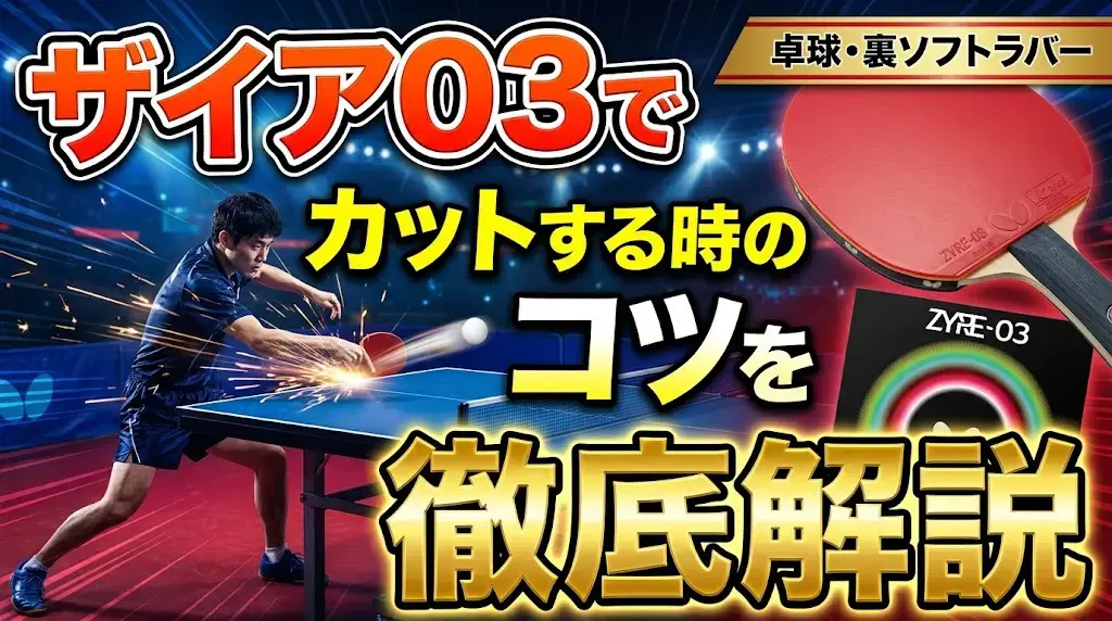 ザイア03でカットする時のコツを徹底解説！