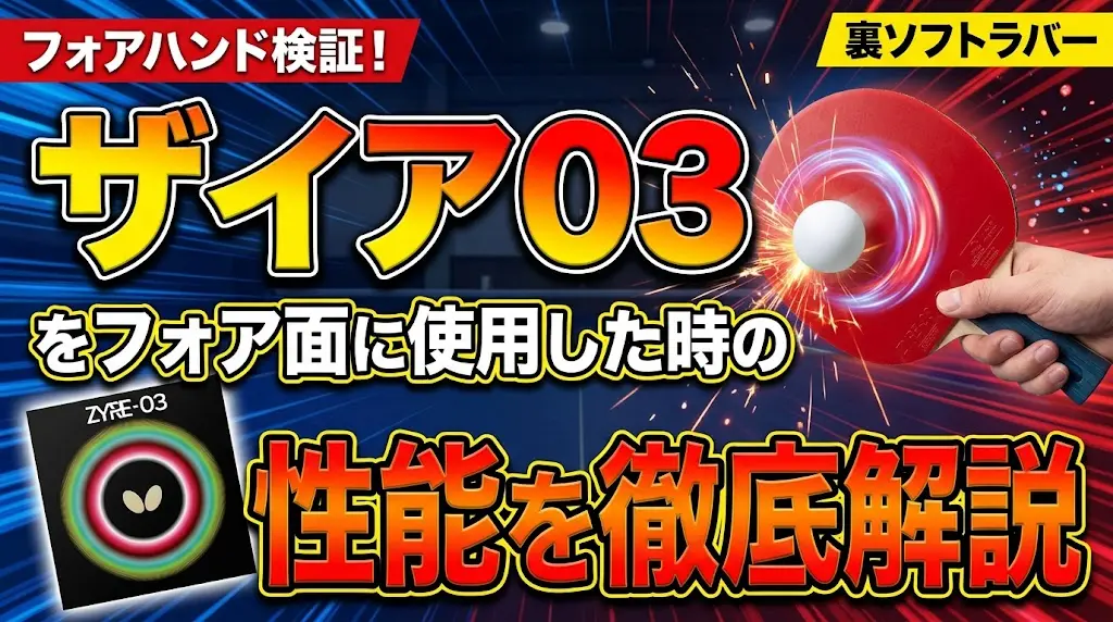 ザイア03をフォア面に使用した時の性能を徹底解説！