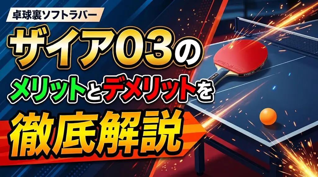ザイア03のメリットとデメリットを徹底解説！