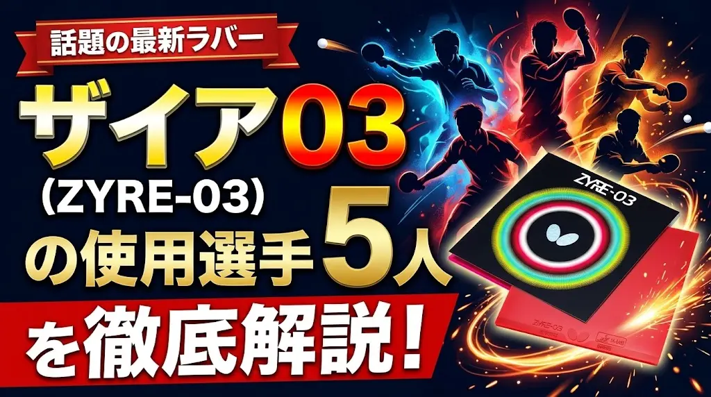 ザイア03の使用選手5人を徹底解説！
