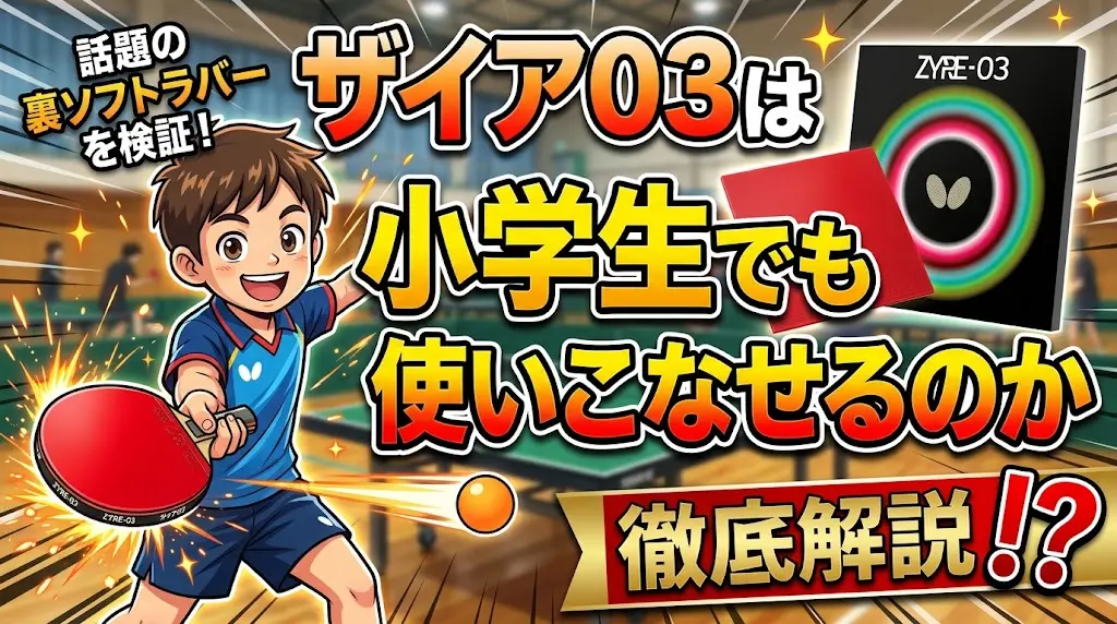 ザイア03は小学生でも使いこなせるのか徹底解説！