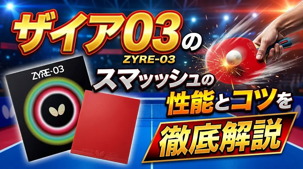 ザイア03のスマッシュの性能とコツを徹底解説！