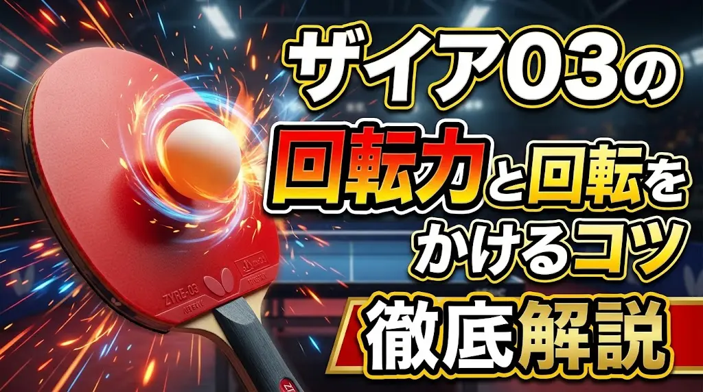 ザイア03の回転力と回転をかけるコツを徹底解説！